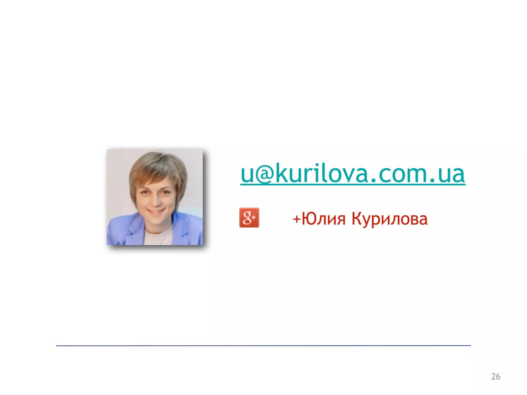 26
u@kurilova.com.ua
+Юлия Курилова