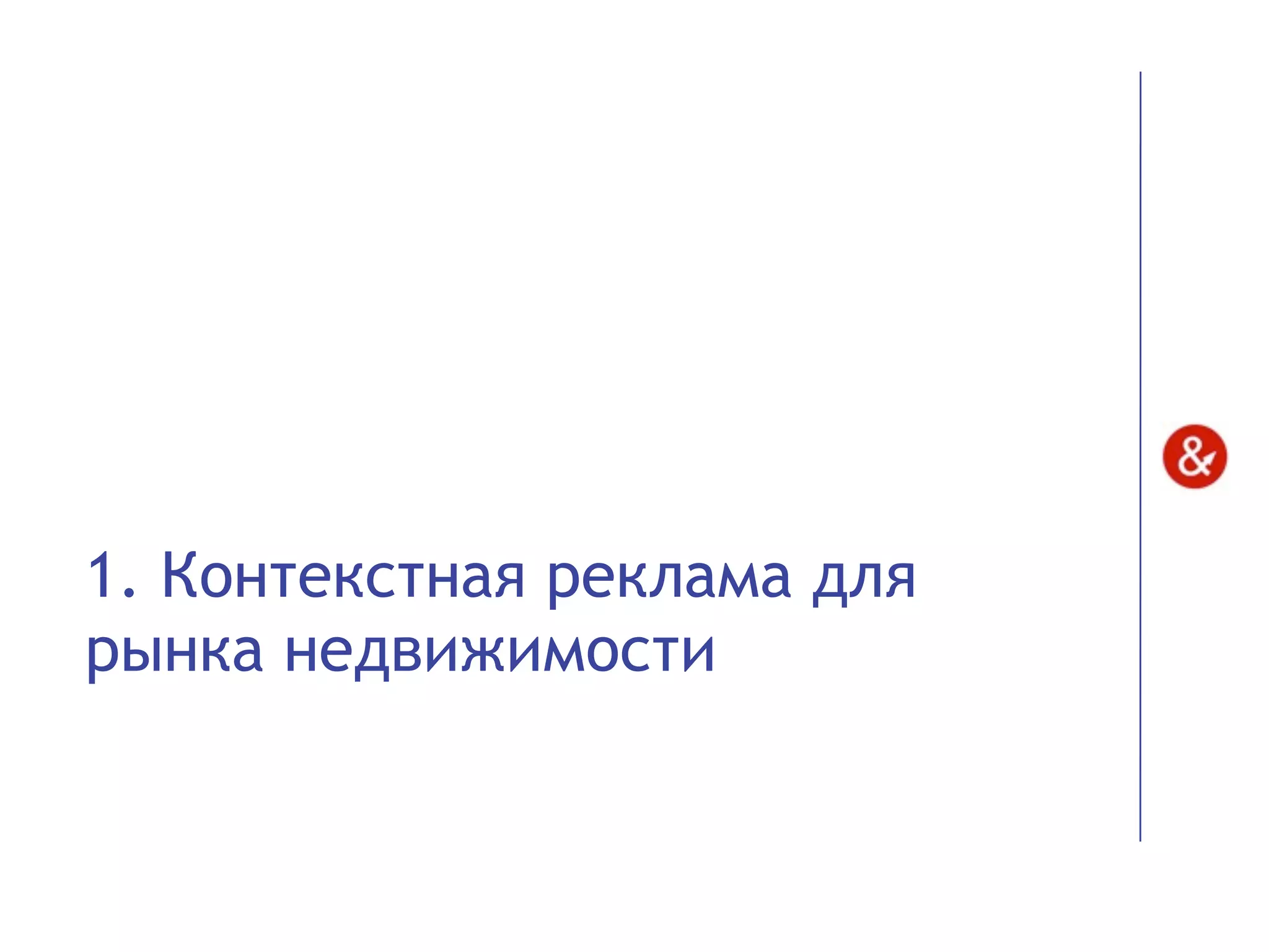 1. Контекстная реклама для
рынка недвижимости