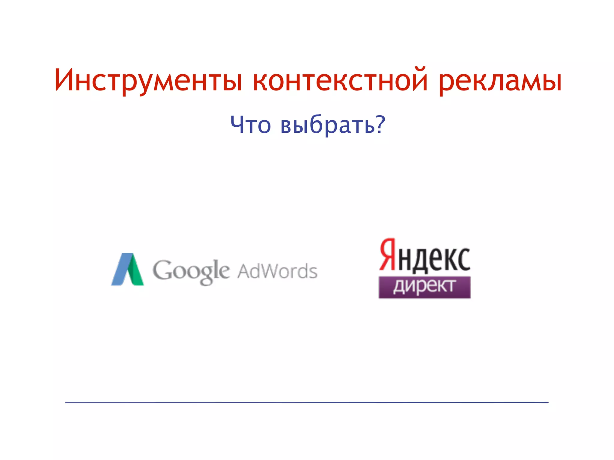Инструменты контекстной рекламы
Что выбрать?