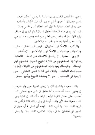 12 
فرعتأ نكمم“ نيأدبي ام امئاد ،يديب بتكلا فظنأ انأو تيجوز هرماسأو باتكلا كرتأ نأ ديري هنأ ملعأ اهنيح “ كترضح مساب اذامو يسفن لأسأ ،ةطمح رخآ لزنأ ام ابلاغف ،هتطلمح لصي تىح رفاسم في يوارلا ملاك نايسن لواحأ ةظحللا هذه في ،مسلاا ديفي تيجوز ،هتجوز نعو هسما نعو لماعلا نع لصفني دق ناسنلإاف ،ليل : ينماعلا نم بترقا برص دعب ايرخأ بجنتس ،لا 
..رلتم ..رلته ..كنلروميت ..لابيناه ..ردنكسلاا : بكارلا( ردنكسلإا ..ردنكسلإا ..ردنكسلإا....نوسنوم ..نوسنوج 
ءامظعلاف ..همسا نع ناسنلاا لصفني لا ..ةرذعم : ىوارلا قوف مهتمظع رطيستل خيراتلا ةركاذ نم مهتيعدتسا اذإ نودوعي اونوكيل كتركاذ نم مهتيعدتسا اذإ نودوعي ءاطسبلاو ..ءاطسبلا ىتح ..يضاملا ىسنن نأ انل ريخ كلذلو ..ءامظعلا مادقأ هزنتم.)هسفن رركيو خيراتلا انعدخي لا ىتح ..لبقتسملا يف ايحي لا 
ِتخرص ولو تىح ةبيبلحا تيجوز اي كل قوشلاب ترعش ..هااي تنك يضالما ويام رهش في لماح انهأ تملع نأ ذنمف ،يهجو في ،رياني ةيانه في دلت نأ تعقوت ،مايلأا ةفرغلا رادج ىلع بسحأ اذه سنأ لم اذالم هااااي ،رياني في اضيأ تدلو نيلأ ادج اديعس تنك في ىوس هرأ لم يذلا بيأ هجول تقتشا ،يمأ اي كل تقتشا ،مويلا ،يدلب اي كل تقتشا ،صالخا كبلاود في ابه ينظفتتح تيلا روصلا .نايرجللو  