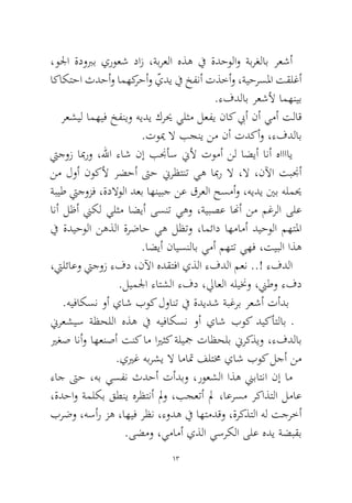 13 
،ولجا ةدوبرب يروعش داز ،ةبرعلا هذه في ةدحولاو ةبرغلاب رعشأ اكاكتحا ثدحأو امهكرحأو ّيدي في خفنأ تذخأو ،ةيحرسلما تقلغأ.ءفدلاب رعشلأ امهنيب 
رعشيل امهيف خفنيو هيدي كريح يلثم لعفي ناك بيأ نأ يمأ تلاق .تويم لا بجني نم نأ تدكأو ،ءفدلاب 
تيجوز ابمرو ،للها ءاش نإ بنجأس نيلأ تومأ نل اضيأ انأ هااااي نم لوأ نوكلأ رضحأ تىح نيرظتنت يه ابمر لا ،لا ،نلآا تبنجأ ةبيط تيجوزف ،ةدلاولا دعب اهنيبج نع قرعلا حسمأو ،هيدي ينب هلميح انأ لظأ نيكل يلثم اضيأ ىسنت يهو ،ةيبصع انهأ نم مغرلا ىلع في ةديحولا نهذلا ةرضاح يه لظتو ،امئاد اهمامأ ديحولا مهتلما.اضيأ نايسنلاب يمأ مهتت يهف ،تيبلا اذه 
،تيلئاعو تيجوز ءفد ،نلآا هدقتفا يذلا ءفدلا معن ..! ءفدلا.ليملجا ءاتشلا ءفد ،لياعلا هلينخو ،نيطو ءفد 
.هيفاكسن وأ ياش بوك لوانت في ةديدش ةبغرب رعشأ تأدب 
نيرعشيس ةظحللا هذه في هيفاكسن وأ ياش بوك ديكأتلاب ـ يرغص انأو اهعنصأ تنك ام ايرثك ةليجم تاظحلب نيركذيو ،ءفدلاب.ييرغ هبرشي لا اماتم فلتمخ ياش بوك لجأ نم 
ءاج تىح ،هب يسفن ثدحأ تأدبو ،روعشلا اذه نيباتنا نإ ام ،ةدحاو ةملكب قطني هرظتنأ لمو ،بجعتأ لم ،اعرسم ركاذتلا لماع برضو ،هسأر زه ،اهيف رظن ،ءوده في اهتمدقو ،ةركذتلا هل تجرخأ.ىضمو ،يمامأ يذلا يسركلا ىلع هدي ةضبقب  