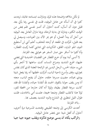 14 
تددرت ،ةبئاغ هتماستبا تلازامو ،ةرلما هذه ةحضاو همحلام نكت لم دعب تيأي ابمر يسفن في تلق ،هيفوبلا لماع نع هلأسأ نأ في ايرثك نم ضيم ملف يسفن برصأ نأ لواحأ تنك ،لأسأ نأ نود ليلق هيفوبلا دعي لماعلا لازام ابمرو ،ةلحرلا ةيادب في انلزامو ،يرثكلا تقولا لي لصيسو ،تابرعلا ينب نلآا ريم وه وأ ،لمعلا أدبي نأ لجأ نم عيطتسأ نل نينأ ملعأ ،فلخلل هتحزأ ثم دعقلما في تكرتح ،ليلق دعب ،راطقلا تبكر املك نيباتنت تيلا تايركذلا ،قلقلا ،درابلا ولجا ،مونلا.ةءارقلا دعب تيياوه وه رفسلا راص تىح رفاسأ ام ايرثك انأو 
يضيم تيلا ةيديدلحا نابضقلا نع راطقلا جرخ نأ موي ادبأ ىسنأ لا يأب رعشأ لا اهتعاس تنك ،ءاسنلا خارصو ديدشلا جرلها ،اهيلع سليج ناك يذلا ةنفعلا ةحئارلا وذ نيدبلا لجرلا ،سلحا دلبتم ،ءيش ائيش لعفي ابمر هنأ اهتظلح تكردأ ،بابلا ةيحان عرسأو فقو ،يراوبج هتعنم ،بابلا حتفي نأ لواح ،هفلخ اعرسم تيضم ،هتايبح يدوي دقف للها انذقنأو ،هتايح انذقنأ لله دملحا ،ةوقلاب انلوح فقي نمو انأ ،وتلل ةطلمحا نم اجراخ ناك هنأ لاولو ،ةئيطب راطقلا ةعرس تناك تلظ ،ثدالحاب يمأ تملع ،اعيجم انعضو راطقلا بلقنلا اذه لاول .ابه فصعي ديدشلا دبرلاو عراشلا في نيرظتنت ليللا لاوط 
ةءارقلا هاااي ـ 
،ىرخأ ةرم ةيحرسلما تحتفو يعيبطلا هعضو لىإ يسركلا تدعأ.هيفوبلا لماع رضيح تىح ائيش لعفأ نأ لواحأ ابيج ابيج هبويج بلقيو هتركذت عضوم ىسني نأ داكي بكارلا)  