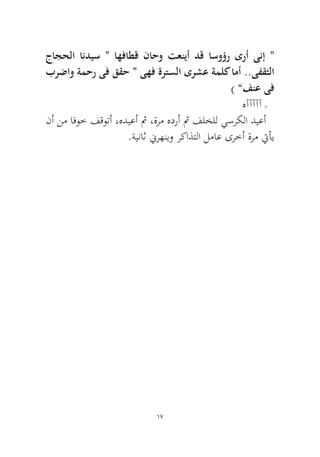 17 
جاجحلا انديس “ اهفاطق ناحو تعنيأ دق اسوؤر ىرأ ىنإ “ برضاو ةمحر ىف ققح “ ىهف ةرتسلا ىرشع ةملك امأ ..ىفقثلا) “فنع ىف 
هآآآآآ ـ 
نأ نم افوخ فقوتأ ،هديعأ ثم ،ةرم هدرأ ثم فلخلل يسركلا ديعأ.ةيناث نيرهنيو ركاذتلا لماع ىرخأ ةرم تيأي  