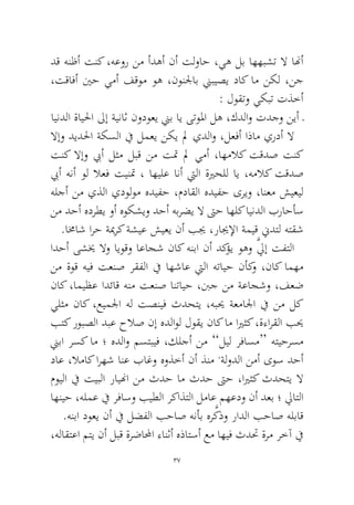 37 
دق هنظأ تنك ،هعور نم أدهأ نأ تلواح ،يه لب اههبشت لا انهأ ،تقافأ ينح يمأ فقوم وه ،نونلجاب نيبيصي داك ام نكل ،نج : لوقتو يكبت تذخأ 
ايندلا ةايلحا لىإ ةيناث نودوعي نيب اي ىتولما له ،كدلاو تدجو نيأ ـ 
لاإو ديدلحا ةكسلا في لمعي نكي لم يدلاو ،لعفأ اذام يردأ لا تنك لاإو بيأ لثم لبق نم تتم لم يمأ ،اهملاك تقدص تنك بيأ هنأ ول لاعف تينتم ، اهيلع انأ تيلا ةيرحلل اي ،هملاك تقدص هلجأ نم يذلا يدولوم هديفح ،مداقلا هديفح ىريو ،انعم شيعيل نم دحأ هدرطي وأ هوكشيو دحأ هبرضي لا تىح اهلك ايندلا براحأس.امخاش ارح ةيمرك ةشيع شيعي نأ بيج ،رايجلإا ةميق نيدتل هتقش 
ادحأ ىشيخ لاو ايوقو اعاجش ناك هنبا نأ دكؤي وهو َّليإ تفتلا نم ةوق هيف تعنص رقفلا في اهشاع تيلا هتايح نأكو ،ناك امهم ناك ،اميظع ادئاق هنم تعنص انتايح ،بنج نم ةعاجشو ،فعض يلثم ناك ،عيملجا هل تصنيف ثدحتي ،هبيح ةعمالجا في نم لك بتك روبصلا دبع حلاص نإ هدلاول لوقي ناك ام ايرثك ،ةءارقلا بيح نيبا رسك ام ؛ هدلاو مستبيف ،كلجأ نم ”ليل رفاسم“ هتيحرسم داع ،لاماك ارهش انع باغو هوذخأ نأ ذنم ،ةلودلا نمأ ىوس دحأ مويلا في تيبلا راينها نم ثدح ام ثدح تىح ،ايرثك ثدحتي لا اهنيح ،هلمع في رفاسو بيطلا ركاذتلا لماع مهعدو نأ دعب ؛ لياتلا.هنبا دوعي نأ في لضفلا بحاص هنأب هرَّكذو رادلا بحاص هلباق 
،هلاقتعا متي نأ لبق ةرضالمحا ءانثأ هذاتسأ عم اهيف ثدتح ةرم رخآ في  