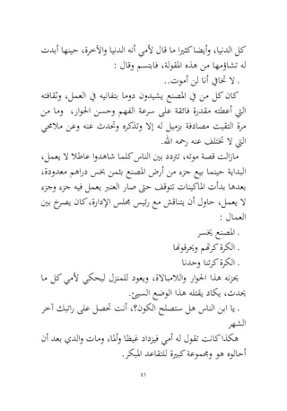 41 
تدبأ اهنيح ،ةرخلآاو ايندلا هنأ يملأ لاق ام ايرثك اضيأو ،ايندلا لك : لاقو مستباف ،ةلوقلما هذه نم اهمؤاشت هل 
..تومأ نل انأ فياتخ لا ـ 
هتفاقثو ،لمعلا في هينافتب امود نوديشي عنصلما في نم لك ناك نم امو ،راولحا نسحو مهفلا ةعرس ىلع ةقئاف ةردقم هتطعأ تيلا يمحلام نعو هنع ثدتحو هركذتو لاإ هل ليمزب ةفداصم تيقتلا ةرم.للها هحمر هنع فلتتخ لا تيلا 
،لمعي لا لاطاع اودهاش املك سانلا ينب ددترت ،هتوم ةصق تلازام ،ةدودعم مهارد سبخ نمثب عنصلما ضرأ نم ءزج عيب امنيح ةيادبلا ءزجو ءزج هيف لمعي برنعلا راص تىح فقوتت تانيكالما تأدب اهدعب ينب خرصي ناك ،ةرادلإا سلمج سيئر عم شقانتي نأ لواح ،لمعي لا : لامعلا 
رسيخ عنصلما ـ 
انهوقريحو متهرك ةركلا ـ 
اندحو انترك ةركلا ـ 
ام لك يملأ يكحيل لزنملل دوعيو ،ةلاابملالاو راولحا اذه هنزيح.ئيسلا عضولا اذه هلتقي داكي ،ثديح 
رخآ كبتار ىلع لصتح تنأ ،؟نوكلا حلصتس له سانلا نبا اي ـ رهشلا 
نأ دعب يدلاو تامو ،المأو اظيغ دادزيف يمأ هل لوقت تناك اذكه.ركبلما دعاقتلل ةيربك ةعوممجو وه هولاحأ  