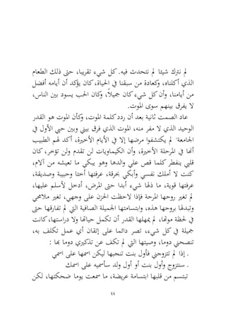 44 
ماعطلا كلذ تىح ،ابيرقت ءيش لك .هيف ثدحتن لم ائيش كترن لم لضفأ همايأ نأ دكؤي ناك ،ةايلحا في انقبس نم ةداعكو ،هانلكأ يذلا ،سانلا ينب دوسي بلحا ناكو ،ًلايجم ناك ءيش لك نأو ،انمايأ نم.تولما ىوس مهنيب قرفي لا 
ردقلا وه تولما نأكو ،تولما ةملك ددر نأ دعب ةيناث تمصلا داع في لولأا بيح ينبو نييب قرف يذلا تولما ،هنم رفم لا يذلا ديحولا بيبطلا مله دكأ ،ةيرخلأا مايلأا في لاإ اهضرم اوفشتكي لم ،ةعمالجا ناك ،رخؤت نلو مدقت نل تايواميكلا نأو ،ةيرخلأا ةلحرلما في انهأ ،ملاآ نم هشيعت ام يكبي وهو اهدلاو يلع صق املك رطفني بيلق ،ةقيدصو ةبيبحو اتخأ اهتفرع ،ةقربح يكبأو يسفن كلمأ لا تنك ،اهيلع ملسلأ لخدأ ،ضرلما تىح ادبأ ءيش الهذ ام ،ةيوق اهتفرع يمحلام يرغت ،يهجو ىلع نزلحا تظحلا اذإف ةحرلما اهحور يرغت لم تىح اهقرافت لم تيلا ةيفاصلا ةليملجا اهتماستباو ،هذه اهحورب الهدبتو تناك ،اهتسارد لاو اتهايح لمكت نأ ردقلا اهلهيم لم ،اتهوم ةظلح في ،هب فلكت لمع يأ ناقتإ ىلع امئاد رصت ،ءيش لك في ةليجم: ابه امود ييركذت نع فكت لم تيلا اهتيصو ،امود نيحصنت 
يسما ىلع اهسما نكيل اهبجنت تنب لوأف نيجوزتت لم اذإ ـ 
كسما ىلع هيسمأس دلو لوأ وأ تنب لوأو جوزتنس ـ 
نكل ،اهتكحض اموي تعسم ام ،ةضيرع ةماستبا اهبلق نم مستبت  