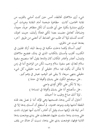 48 
نم برقلاب يشمأ تنك ينح سمأ ،هطلاتخ كمحلام ىرأ ءيش نمأ تابرعو ةباقنلا مامأ ةمخض ةرهاظم تناك ،ينمالمحا ةباقن ،ًادونج ،ًةبرع رهاظتم لكل نأ تننظ نيأ تىح ةرثكب ةرشتنم يزكرم ،كونح تيرج ،كتيأر ةأجف نيكل اديعب تيضم تيداعك ،ًاطابضو ،رخآ قيرط نم يضمأ نأ طباضلا نيم بلط نأ لاول كسلمأ تدك .يرظان نع ِتبغ اهدعب 
في ينبلقت كارأ دلبلا طسو في ةبتكم تلخد املكو كاسنأ فيك كمحلام عيضتف ،كدي في يذلا باتكلاب كسمأو بترقأ ،بتكلا ةيرفس حبصتس انهأ لوقي اهدلاو ناك ،ناكلما رداغأو رذتعأ ،لدبتتو نمز في اننأ حضاولا نم نكل ،بحو ملاس ةيرفس معن ،لماعلل ملاس ءيش لك ،يقيقح بح وأ يقيقح ملاس هيف نوكي نأ نكيم لا.يربك مهو في شيعن ،مهولا يرغ ىقبي لا ،اعيرس يهتني يقيقح 
) ةدح في الهوقأ( كيدي ىلع نوكلا حلصنيس له ـ 
بيجاو يدؤأ لقلأا ىلع نكل لا ابمر ـ 
) ةماستبا في الهوقأ( كيدي ىلع انأ حلصنأس له ـ 
كتببحأ ام بيطو لحاص كنأ لاول ـ 
هذله دعب لصن لم اننأ دكؤت يهو اهبحستف ،اهدي سلمأ نأ لواحأ في لاإ اهدي كسمأ نأ عطتسأ لم ،دودمح دعومو تقو اهمامأ ةطقنلا تدان ،انراوبج اهمأ تناك ،رداغأ نأ لبقو ءاسم اهتكرت ،اله ةليل رخآ اهدي تعضوو يدي ىلع تطغضف ،اهيلع تملس اهدي تدمو يلع فقي نم كانه نأ تيسن ،اهدي ىلع يدي تعضوف ،اهقوف ةيناثلا  