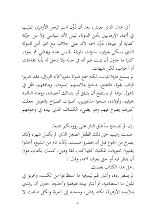 50 
بيطلا يرهزلأا لجرلا مسا نِّوُد نأ دعب ،شيعن يذلا لدع يأ ةكرح نم لاو يسايس هنلأ سيل ،ةلودلا نمأب ينيباهرلإا ءاسمأ في ةلودلا نمأ برمخ عم فلاخ ىلع هنلأ هسما نِّوُد ،اهيرغ وأ ةيافك ،دوعي ثم يفتيخو هيلع ضبقي ةليوط تاونس ،هراوبج نكسي يذلا تاعاجم ةيأب هل لخد لاو هلاح في هنأ مله تبثي نأ لواح ام ايرثك.تاهيه نكل ،بازحأ وأ 
اوبرض دقف ،لازلزلا هنأك ايودم اتوص عسم هنكل ،بابلل اقرط عمسي لم في لظ ،مهقدانبو ،ءادوسلا مهسبلابم اولخد ،حتفناف ،ةوقب بابلا ةمئانلا هتجوز ،هباصعأ كلامتي وأ قطني نأ عطتسي لم ةهبرل لوهذ تلعج ليوعلاو خارصلا تاوصأ ،نيروعذم اوحص ،هدلاوأو ،هراوبج مههوجو في هديب يذلا فاشكلا ءيضي وهو مهيف خرصي مهيربك : 
.اعيجم مكسوؤر ىلع رانلا قلطأس اوتمصت لم نإ ـ 
ناكو ،ارهش لمكي لم يذلا يرغصلا لفطلا كلذ تىح بيهر تمص اوذخأ ،عبشلا نم مان هنأكو ،تمص اورضيح نأ لبق عولجا نم خرصي نود باتكب كسمأ ،نيدو ةغل بتك اهلك ،ةبتكلما تايوتمح نوبلقي: لاقو ،هسما فرعي تىح وأ هيف رظني نأ 
كصيخ باتكلا اذه له ـ 
في اوبريخو ،بتكلا نم اوعاطتسا ام اوقزميل مله راشأو ،هدر رظتني لم يدتري نأ لواح ،هوذخأو اوفقوتف هديب راشأ ثم ،اوعاطتسا ام لزنلما لا تماص لكلاو ةبرعلا لىإ هبحسو ،ضفر هنكل ،ةيرهزلأا هسبلام  