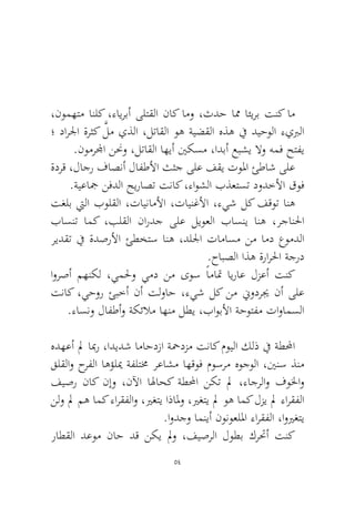 54 
،نومهتم انلك ،ءايربأ ىلتقلا ناك امو ،ثدح امم ائيرب تنك ام ؛ دارلجا ةرثك َّلم يذلا ،لتاقلا وه ةيضقلا هذه في ديحولا ءيبرلا.نومرلمجا ننحو ،لتاقلا اهيأ ينكسم ،ادبأ عبشي لاو همف حتفي 
ةدرق ،لاجر فاصنأ لافطلأا ثثج ىلع فقي تولما ئطاش ىلع.ةيعاجم نفدلا حيراصت تناك ،ءاوشلا بذعتست دودخلأا قوف 
تغلب تيلا بولقلا ،تايناملأا ،تاينغلأا ،ءيش لك فقوت انه باسنت امك ،بلقلا ناردج ىلع ليوعلا باسني انه ،رجانلحا ريدقت في ةدصرلأا ئطختس انه ،دللجا تاماسم نم امد عومدلا.حابصلا اذه ةرارلحا ةجرد 
اورصأ مهنكل ،يملحو يمد نم ىوس ًاماتم ايراع لزعأ تنك تناك ،يحور ئبخأ نأ تلواح ،ءيش لك نم نيودريج نأ ىلع.ءاسنو لافطأو ةكئلام اهنم لطي ،باوبلأا ةحوتفم تاوامسلا 
هدهعأ لم ابمر ،اديدش اماحدزا ةحمدزم تناك مويلا كلذ في ةطلمحا قلقلاو حرفلا اهؤليم ةفلتمخ رعاشم اهقوف موسرم هوجولا ،يننس ذنم فيصر ناك نإو ،نلآا الهاحك ةطلمحا نكت لم ،ءاجرلاو فولخاو نلو لم مه امك ءارقفلاو ،يرغتي اذالمو ،يرغتي لم وه امك لزي لم ءارقفلا .اودجو امنيأ نونوعللما ءارقفلا ،اويرغتي 
راطقلا دعوم ناح دق نكي لمو ،فيصرلا لوطب كرتحأ تنك  