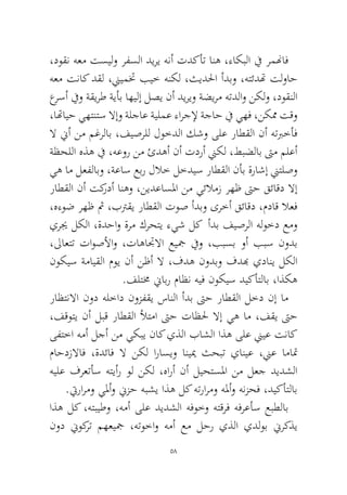58 
،دوقن هعم تسيلو رفسلا ديري هنأ تدكأت انه ،ءاكبلا في رمنهاف هعم تناك دقل ،نييمتخ بيخ هنكل ،ثيدلحا أدبو ،هتئدته تلواح عرسأ فيو ةقيرط ةيأب اهيلإ لصي نأ ديريو ةضيرم هتدلاو نكلو ،دوقنلا ،اتهايح يهتنتس لاإو ةلجاع ةيلمع ءارجلإ ةجاح في يهف ،نكمم تقو لا نيأ نم مغرلاب ،فيصرلل لوخدلا كشو ىلع راطقلا نأ هتبرخأف ةظحللا هذه في ،هعور نم ئدهأ نأ تدرأ نيكل ،طبضلاب تىم ملعأ يه ام لعفلابو ،ةعاس عبر للاخ لخديس راطقلا نأب ةراشإ نيتلصو راطقلا نأ تكردأ انهو ،نيدعاسلما نم يئلامز رهظ تىح قئاقد لاإ ،هءوض رهظ ثم ،بترقي راطقلا توص أدبو ىرخأ قئاقد ،مداق لاعف يريج لكلا ،ةدحاو ةرم كرحتي ءيش لك أدب فيصرلا هلوخد عمو ،لىاعتت تاوصلأاو ،تاهاتجلاا عيجم فيو ،ببسب وأ ببس نودب نوكيس ةمايقلا موي نأ نظأ لا ،فده نودبو فدبه يداني لكلا.فلتمخ نيابر ماظن هيف نوكيس ديكأتلاب ،اذكه 
راظتنلاا نود هلخاد نوزفقي سانلا أدب تىح راطقلا لخد نإ ام ،فقوتي نأ لبق راطقلا لأتما تىح تاظلح لاإ يه ام ،فقي تىح ىفتخا همأ لجأ نم يكبي ناك يذلا باشلا اذه ىلع نييع تناك ماحدزلااف ،ةدئاف لا نكل اراسيو انييم ثحبت يانيع ،نيع اماتم هيلع فرعتأس هتيأر ول نكل ،هارأ نأ ليحتسلما نم لعج ديدشلا .تيرارمو يلمأو نيزح هبشي اذه لك هترارمو هلمأو هنزحف ،ديكأتلاب 
اذه لك ،هتبيطو ،همأ ىلع ديدشلا هفوخو هتقرف هفرعأس عبطلاب نود نيوكرت مهعيجم ،هتوخاو همأ عم لحر يذلا يدلوب نيركذي  