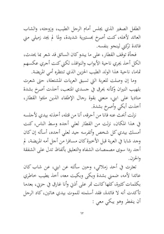 63 
باشلاو ،هتجوزو ،بيطلا لجرلا مامأ سليج يذلا يرغصلا لفطلا نيم يليمز ديج لم المو ،ةديدش ةييرتسبه خرصأ تنك ،هلهلأ دئاعلا.هسفنب وجنيل نيكرت ةدئاف 
،ثديح ابم رعش دق قئاسلا ناك ودبي ام ىلع ،راطقلا فقوت ةأجف مهسكع يرجأ تنك نيكل ،ذفاونلاو باوبلأا ةيحان يريج ذخأ لكلا.ةضيرلما يمأ هرظتنت يذلا نيزلحا بيطلا دلولا اذه ةيحان ،اماتم 
ترعش تىح ،ةلعتشلما تابرعلا قبست تيلا ةبرعلل تلصو نإ امو ةدشب خرصأ تذخأ ،بعتلما يدسج في قريح هنأكو نايرنلا بيهلب ،راطقلا اوئلم نيذلا ءافطلإا لاجر ةوقب نيعنم ،نيبا ىلع ايدانم.ةدشب خرصأو يكبأ تذخأ 
هسلجلأ يديب هتذخأ ،هلتق نم انأ ،هقرحأ نم اناف هنع ثبحأ تلزن تنك ،سانلا طسو هدجأ يلعل راطقلا نم تلزن ،ناكلما اذه في ناك نإ هلأسأ ،هدجأ يلعل ديج هسرفتأو صخش لك يديب كسمأ لم ،ةضيرلما همأ لجأ نم ارفاسم ناك ةيرخلأا لبق ةبرعلا في اباش دجو ةقفشلا ىلع لدت ظافلأب قيلعتلاو هافشلا تاصمصم ىوس ادر دجأ.نزلحاو 
ناك باش نع ،نيبا نع هتلأس ينحو ،يئلامز دحأ في ترثعت يرطاخ بيطي ذخأ ،هعم تيكبو ىكبو ةدشب نيمض ،هملأ ادئاع امدعب ،نيزح في قراغ انأو نيذأ ىلع رتم تناك اهلك ،ةيرثك تاملكب لجرلا داك ،ينتاه يديب توملل هتملسأ دقف ،ةدئاف لا هنأ تدكأت : يعم يكبي وهو رطفني نأ  