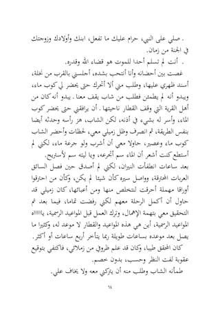 64 
كتجوزو كدلاوأو كنبا ،لعفت ام كيلع مارح ،بينلا ىلع يلص ـ.نامز نم ةنلجا في 
.هردقو للها ءاضق وه توملل ادحأ ملست لم تنأ ـ 
،ةلنخ نم برقلاب نيسلجأ ،هدشب بحتنأ انأو هناضحأ ينب تصغ ،ءام بوك لي رضيح تىح كرتحأ لاأ نيم بلطو ،اهيلع يرهظ دنسأ نم ناك هنأ ودبي ـ انعم فقي باش نم بلطف نئمطي لم هنأ ودبيو بوك رضيح تىح نيقفاري نأ ـ اهتيحان راطقلا فقو تيلا ةيرقلا لهأ اضيأ هثدحو هسأر زه ،باشلا نكل ،هنذأ في ءيشب هل رسأو ،ءالما باشلا رضحأو تاظلح ،يعم يليمز لظو فرصنا ثم ،ةقيرطلا سفنب لم نيكل ،ءام ةعرج ولو برشأ نأ يعم لاواح ،يرصعو ءام بوك.حيترسلأ مس هتيل ايو ،هعرتجأ مس ءالما نأ رعشأ تنك عطتسأ 
قئاسلا لصف ينح قدصأ لم نيكل ،نايرنلا تأفطنا تاعاس دعب اوقترحا نم نأكو ،نكي لم ائيش نأك هيرس لصاوو ،ةقترلمحا تابرعلا دق يليمز ناك ،اهئابعأ نمو اهنم صلختنل تقرحأ ةلمهم اقاروأ تم دعب اميف ،اماتم تضفر نيكل مهعم ةلحرلا لمكأ نأ لواح هااااااي ،ةيسمرلا ديعاولما لبق لمعلا كرتو ،لاهملإا ةمهتب يعم قيقحتلا ام ايرثكو ،هل دعوم لا راطقلاو ديعاولما هذه يه نيأ ،ةيسمرلا ديعاولما.رثكأ وأ تاعاس عبرأ رخأتي ابمر ةليوط تاعاسب هدعوم دعب لصي 
عيقوتب يفتكاف ،يئلامز نم فيورظ ملع دق ناكو ،ابيط ققلمحا ناك .مصخ نودب ،بسحو رظنلا تفل ةبوقع 
.يلع فايخ لاو هعم نيكتري نأ هنم بلطو باشلا هنأمط  