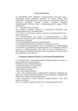 РЕДАКЦІЙНИЙ СТАТУТ | PDF