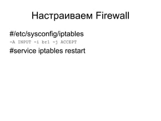 Настраиваем Firewall 
#/etc/sysconfig/iptables 
-A INPUT -i br1 -j ACCEPT 
#service iptables restart 
 