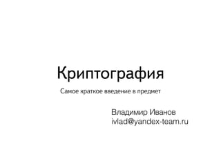 криптография и шифрование