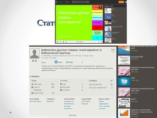 ССттааттииссттииккаа вв SSlliiddeeSShhaarr 
 