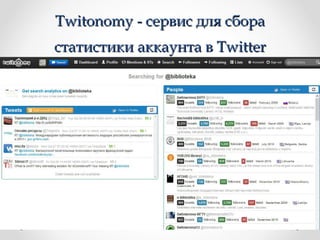 TTwwiittoonnoommyy -- ссееррввиисс ддлляя ссббоорраа 
ссттааттииссттииккии ааккккааууннттаа вв TTwwiitttteerr 
 