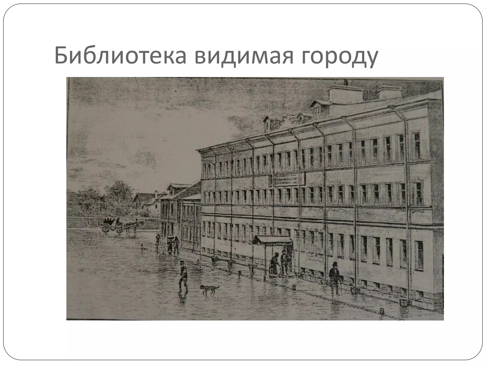 Библиотека видимая городу