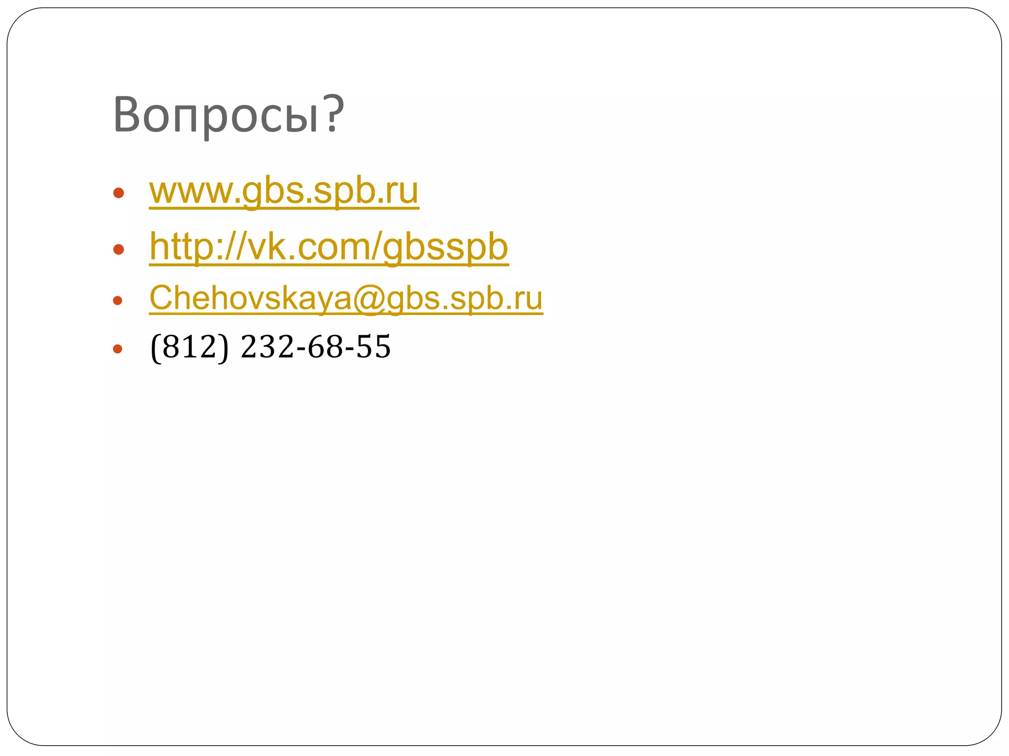 Вопросы?
www.gbs.spb.ru
http://vk.com/gbsspb
Chehovskaya@gbs.spb.ru
(812)232-68-55
