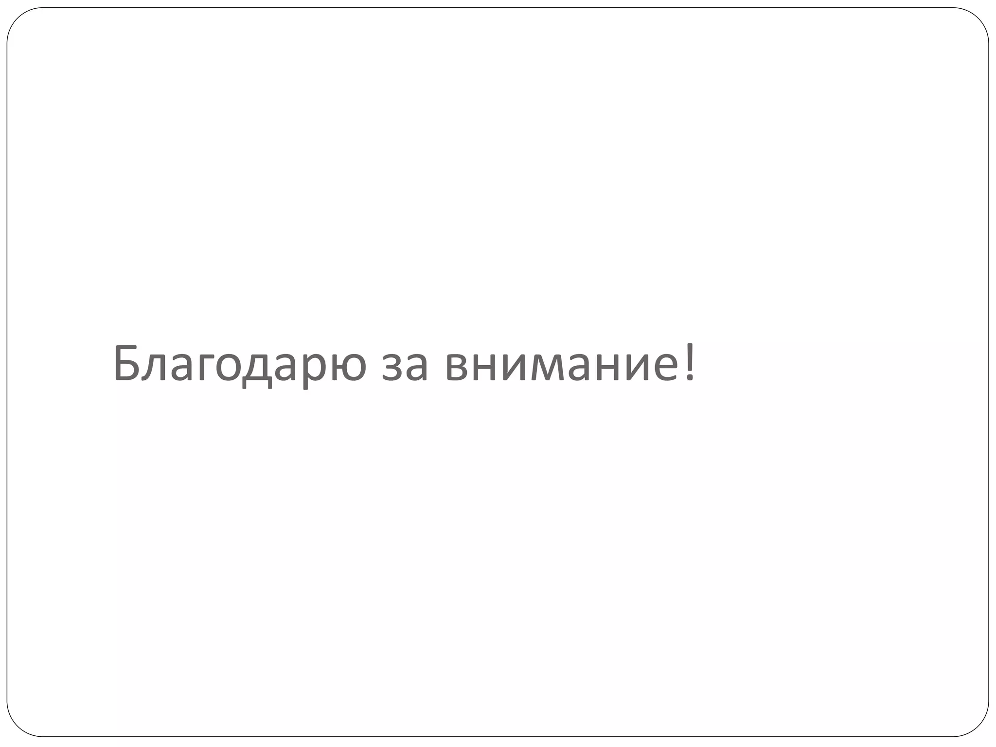 Благодарю за внимание!