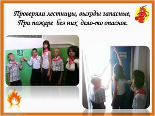 Проверяли лестницы, выходы запасные, 
При пожаре без них дело-то опасное. 
 