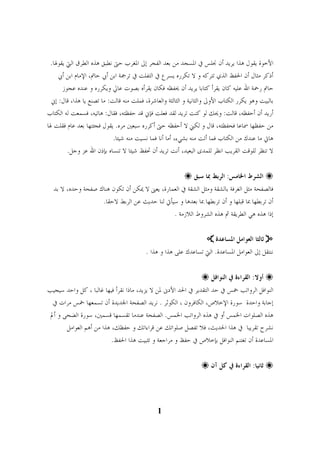 الأخوة يقول هذا يريد أن نجلس في المسجد من بعد الفجر إلى المغرب حتى نطبق هذه الطرق التي يقولها. 
أذكر مثال أن الحفظ الذي تتركه و لا تكرره يسرع في التفلت في ترجمة ابن أبي حاتم، الإمام ابن أبي 
حاتم رحمة الله عليه كان يقرأ كتابا يريد أن يحفظه فكان يقرأه بصوت عالي ويكرره و عنده عجوز 
بالبيت وهو يكرر الكتاب الأولى والثانية و الثالثة والعاشرة، فملت منه قالت: ما تصنع يا هذا، قال: إني 
أريد أن أحفظه، قالت: ويحك لو كنت تريد لقد فعلت فإني قد حفظته، فقال: هاتيه، فسمعت له الكتاب 
من حفظها سماعا فحفظته، قال و لكني لا أحفظه حتى أكرره سبعين مره. يقول فجئتها بعد عام فقلت لها 
هاتي ما عندك من الكتاب فما أتت منه بشيء، أما أنا فما نسيت منه شيئا. 
لا تنظر للوقت القريب انظر للمدى البعيد، أنت تريد أن تحفظ شيئا لا تنساه بإذن الله عز وجل. 

 الشرط الخامس: الربط بما سبق 
 
فالصفحة مثل الغرفة بالشقة ومثل الشقة في العمارة، يعنى لا يمكن أن تكون هناك صفحة وحده، لا بد 
أن تربطها بما قبلها و أن تربطها بما بعدها و سيأتي لنا حديث عن الربط لاحقا. 
إذا هذه هي الطريقة ثم هذه الشروط اللازمة . 
 ثالثا العوامل المساعدة  
ننتقل إلى العوامل المساعدة. التي تساعدك على هذا و هذا . 

 أولا: القراءة في النوافل 
 
النوافل الرواتب خمس في حد التقدير في الحد الأدنى لمن لا يزيد، ماذا نقرأ فيها غالبا ، كل واحد سيجيب 
إجابة واحدة سورة الإخلاص، الكافرون ، الكوثر . نريد الصفحة الجديدة أن تسمعها خمس مرات في 
هذه الصلوات الخمس أو في هذه الرواتب الخمس. الصفحة عندما تقسمها قسمين، سورة الضحى و ألم 
نشرح تقريبا في هذا الحديث، فلا تفصل صلواتك عن قراءاتك و حفظك، هذا من أهم العوامل 
المساعدة أن تغتنم النوافل بإخلاص في حفظ و مراجعة و تثبيت هذا الحفظ. 
1 
2 

 ثانيا: القراءة في كل آن 
 
 