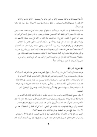 إذًا يقرأ الصفحة قراءة مركزة صحيحه ثلاث أو خمس مرات ، ثم يسمعها في ثلاث تجارب أو ثلاث 
محاولات. ثم يضبطها في ثلاث تسميعات. و بذلك سوف تكون الصفحة محفوظة حفظا جيدا متينا مكينا 
إن شاء الله. 
ما مزية هذا الحفظ أو هذه الطريقة، مزيتها أنك لا تتتعتع أو تتوقف عندما تصل الصفحات بعضها ببعض 
بعد ذلك. لأن بعض الاخوة يحفظ آنفا آية منفصل بعضها عن بعض، ما الذي يحصل ؟ عند كل آخر آية 
يقف حمار الشيخ في العقبة، و يحتاج إلى دفعة فتعطيه أول كلمة من الآية التي بعدها فينطلق كالسهم حتى 
يبلغ آخر الآية التي بعدها ثم يحتاج إلى توصيلة أخرى و هكذا. أما الصفحة فهي كاللوح أو كالقالب 
يحفظها في قلبه و يرسمها في مخيلته، و يتصورها أمامه من مبدئها إلى منتهاها ويعرف غالبا عدد آياا، آية 
كاملة صفحة كاملة بعض الصفحات آيتين وبعضها ثلاث و بعضها آيات كثيرة ليس بالضرورة تصورها 
و لكن هذه الطريقة تجعله ، أولا يأخذ الصفحة كاملة بلا توقف يستحضرها تصورا فيعينه ذلك على 
حفظها ثم يتصورها كما قلت هل هي في الصفحة اليمنى أو اليسرى، بأي شيء تبتدئ و بأي شيء 
تنتهي وتحكم بإذن الله عز وجل إحكاما جيدًا. 

 الطريقة الثانية 
 
طريقة الآيات أو الآية، لا بأس ا و إن كنت أرى الأولى أفضل منها. ما هي هذه الطريقة، أن يقرأ الآية 
مفردة قراءة صحيحه مرتين أو ثلاث مرات، نفس الطريقة، لكن بآية واحده و طبعا لما كانت آية لا 
نحتاج أن نعيدها من ثلاث إلى خمس، مرتين فقط أو ثلاث ثم يسمع هذه الآية، ثم يمضى إلى الآية الثانية 
فيصنع ا صنيعه بالأولى، لكنه بعد ذلك يسمع الأولى و الثانية، ثم يحفظ الثالثة بالطريقة نفسها، يقرأها 
ثم يسمعها منفردة ثم يسمع الثلاث من أولها الأولى ثم الثانية ثم الثالثة، ثم يمضي إلى الرابعة إلى آخر 
الصفحة. 
ثم يكرر تسميع الصفحة ثلاث مرات. وحذار في هذه الطريقة أن ترى أن الآية الأولى قد أكثرت من 
ذكرها فلا عازة لتكرارها، بعضهم إذا بلغ نصف الصفحة قال النصف الأول مضبوط فلا يحتاج إذا حفظ 
الآية في النصف الثاني أن يعيد النصف الأول إلى الأخير. هنا لا يقف حمار الشيخ في العقبة في منتصف 
الصفحة و ثق من هذا تماما وجربه تراه شاهدا على كلامي. لا بد كل آية تحفظ في الصفحة أن تعاد من 
الأول إلى حيث بلغ، حتى يتم الصفحة ثم يأتي ا ثلاث مرات تسميعا كاملا. 
تختلف هذه الطريقة عن الأولى أا أبطأ في الغالب. أبطأ في الوقت فالصفحة في الطريقة الأولى تستغرق 
بالمعدل نحو عشرة دقائق، قد يقول قائل العشر قليلة، أقول عشر دقائق إذا كان يريد أن يحفظ أما إذا كان 
7 
 