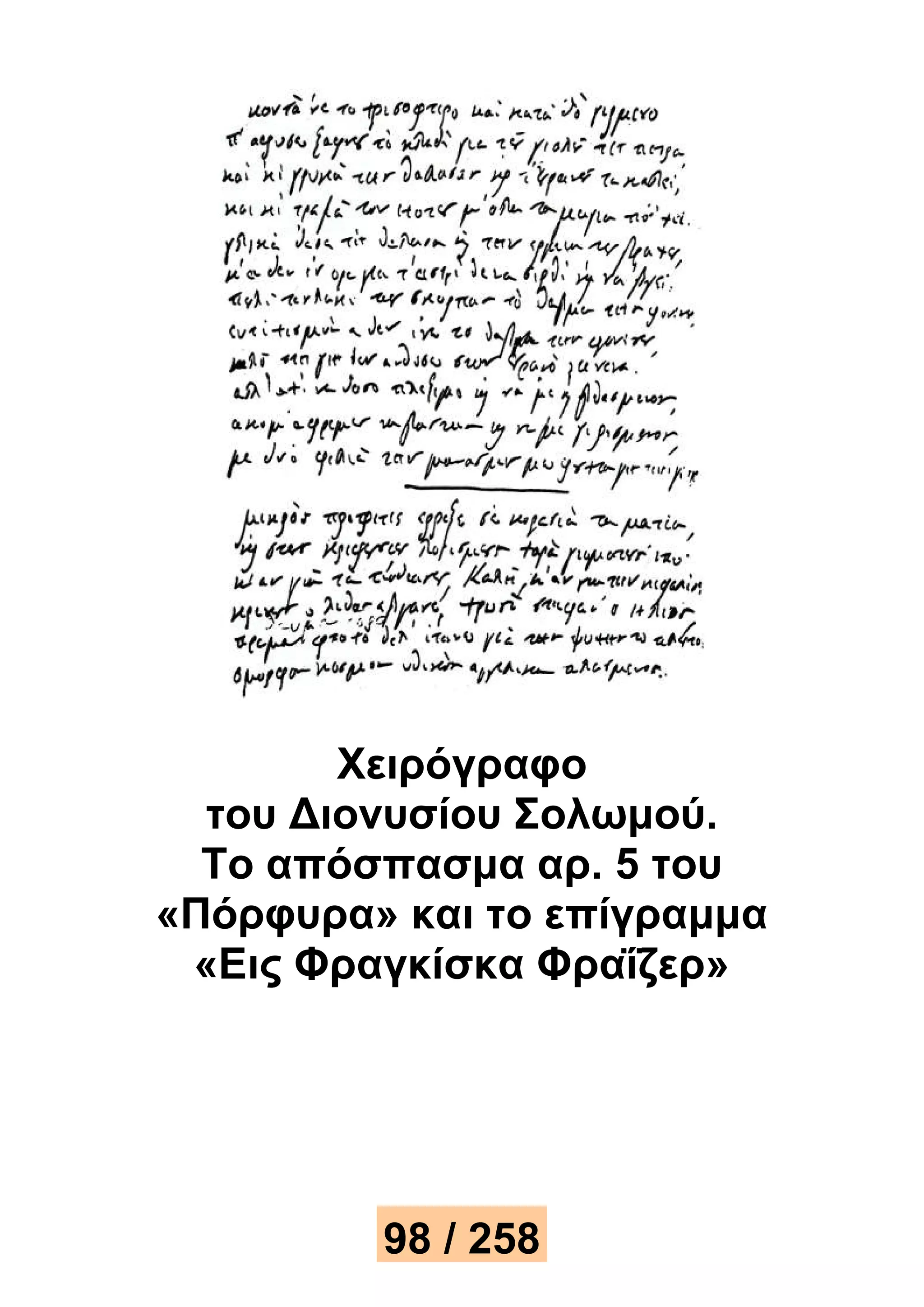 Χειρόγραφο 
του Διονυσίου Σολωμού. 
Το απόσπασμα αρ. 5 του 
«Πόρφυρα» και το επίγραμμα 
«Εις Φραγκίσκα Φραΐζερ» 
98 / 258 
 