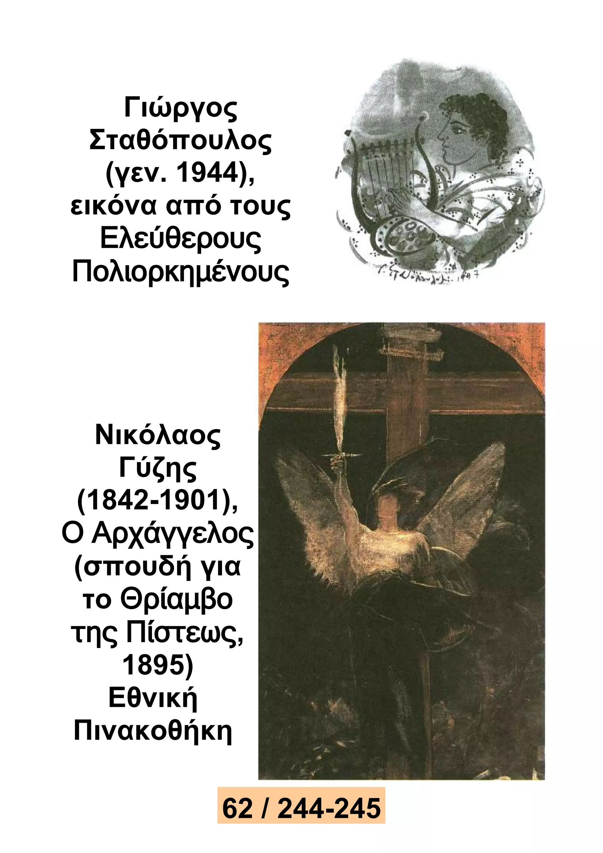 Γιώργος 
Σταθόπουλος 
(γεν. 1944), 
εικόνα από τους 
Ελεύθερους 
Πολιορκημένους 
Νικόλαος 
Γύζης 
(1842-1901), 
Ο Αρχάγγελος 
(σπουδή για 
το Θρίαμβο 
της Πίστεως, 
1895) 
Εθνική 
Πινακοθήκη 
62 / 244-245 
 