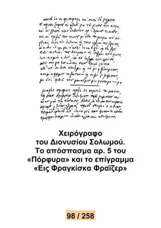 Χειρόγραφο 
του Διονυσίου Σολωμού. 
Το απόσπασμα αρ. 5 του 
«Πόρφυρα» και το επίγραμμα 
«Εις Φραγκίσκα Φραΐζερ» 
98 / 258 
 