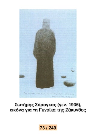Σωτήρης Σόρογκας (γεν. 1936), 
εικόνα για τη Γυναίκα της Ζάκυνθος 
73 / 249 
 