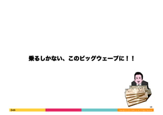 \뤷ʤΥӥå`֤ˣ 
10 
Copyright 
(C) 
2013 
DeNA 
Co.,Ltd. 
All 
Rights 
Reserved. 
 