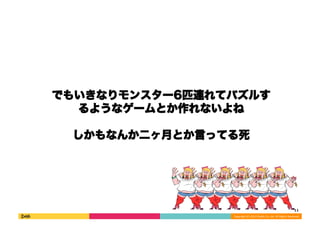 Ǥ⤤ʤ󥹥`6ƥBƥѥ뤹 
褦ʥ`Ȥʤ 
ʤ󤫶¤ȤԤäƤ 
11 
Copyright 
(C) 
2013 
DeNA 
Co.,Ltd. 
All 
Rights 
Reserved. 
 