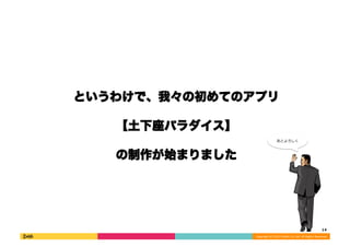 Ȥ櫓ǡҡγƤΥץ 
Copyright 
(C) 
2013 
DeNA 
Co.,Ltd. 
All 
Rights 
Reserved. 
ѥ 
ʼޤޤ 
14 
Ȥ 
 
