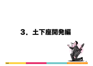 15 
_k 
Copyright 
(C) 
2013 
DeNA 
Co.,Ltd. 
All 
Rights 
Reserved. 
 