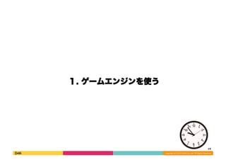 Copyright 
(C) 
2013 
DeNA 
Co.,Ltd. 
All 
Rights 
Reserved. 
. `२󥸥ʹ 
19 
 