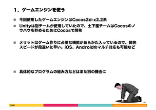 `२󥸥ʹ 
! ʹä`२󥸥Cocos2d-x2.2ϵ 
! Unityτe`बʹäƤΤǡ`CocosΥ 
ϥA뤿Cocos_k 
! åȤϥ`˱ҪʙCܤ餫äƤΤǡ_k 
ԩ`ɤ`礤iOSAndroidΥޥܤʤ 
Copyright 
(C) 
2013 
DeNA 
Co.,Ltd. 
All 
Rights 
Reserved. 
! ĤʥץνM߷ʤɤϤޤeΙC 
20 
 