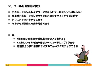 ĩ`ЄĤʹ 
! ˥`󣦥쥤Ȥʹäĩ`CocosBuilder 
! gʥ˥`䥵ɤQ餹ߥ󥰤Ϥ 
! ƥΥѥå⤳ 
! ޥʽȤˤٌǤ 
Copyright 
(C) 
2013 
DeNA 
Co.,Ltd. 
All 
Rights 
Reserved. 
! F 
! CocosBuilderϤǤʤȤ 
! CCBIեizॽ``ɤ˥Х? 
! ͸^֤तoj˥ΤǤƥ㤬Ǥ 
22 
 