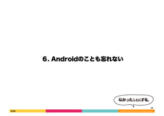 . AndroidΤȤʤ 
29 
Copyright 
(C) 
2013 
DeNA 
Co.,Ltd. 
All 
Rights 
Reserved. 
 