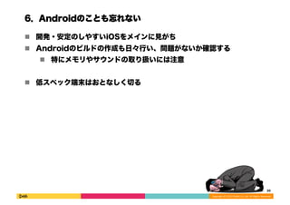 6AndroidΤȤʤ 
! _k?Τ䤹iOSᥤҊ 
! AndroidΥӥɤɤաФ}ʤ_J 
Copyright 
(C) 
2013 
DeNA 
Co.,Ltd. 
All 
Rights 
Reserved. 
! ؤ˥䥵ɤȡQˤע 
! ͥڥåĩϤȤʤФ 
30 
 