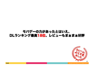 Х`äȤϤ 
DL󥭥18λӥ`ޤޤu 
37 
Copyright 
(C) 
2013 
DeNA 
Co.,Ltd. 
All 
Rights 
Reserved. 
 