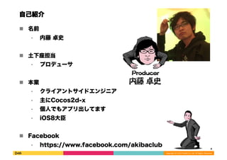 Copyright 
(C) 
2013 
DeNA 
Co.,Ltd. 
All 
Rights 
Reserved. 
ԼB 
! ǰ 
?  ׿ʷ 
!  
? ץǥ` 
! I 
? 饤ȥɥ󥸥˥ 
? Cocos2d-x 
? ˤǤ⥢ץƤޤ 
? iOS8 
! Facebook 
? https://www.facebook.com/akibaclub 4 
 
