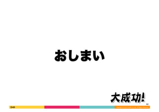 Copyright 
(C) 
2013 
DeNA 
Co.,Ltd. 
All 
Rights 
Reserved. 
ޤ 
42 

