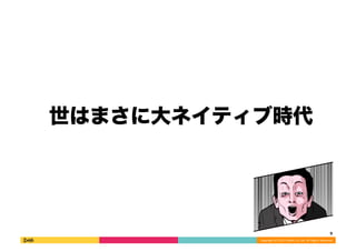 9 
Copyright 
(C) 
2013 
DeNA 
Co.,Ltd. 
All 
Rights 
Reserved. 
 