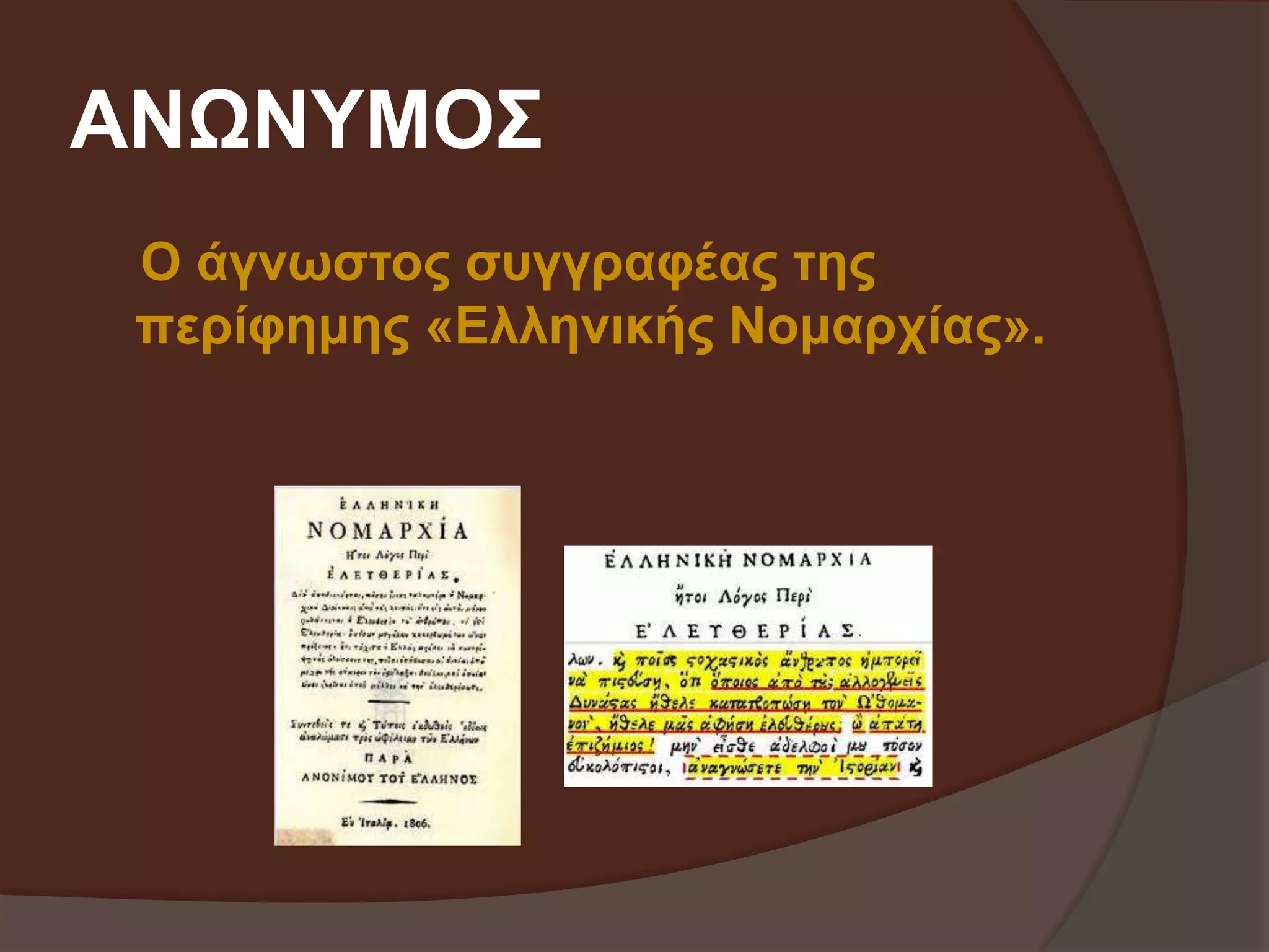 ΑΝΩΝΥΜΟΣ 
Ο άγνωστος συγγραφέας της 
περίφημης «Ελληνικής Νομαρχίας». 
 