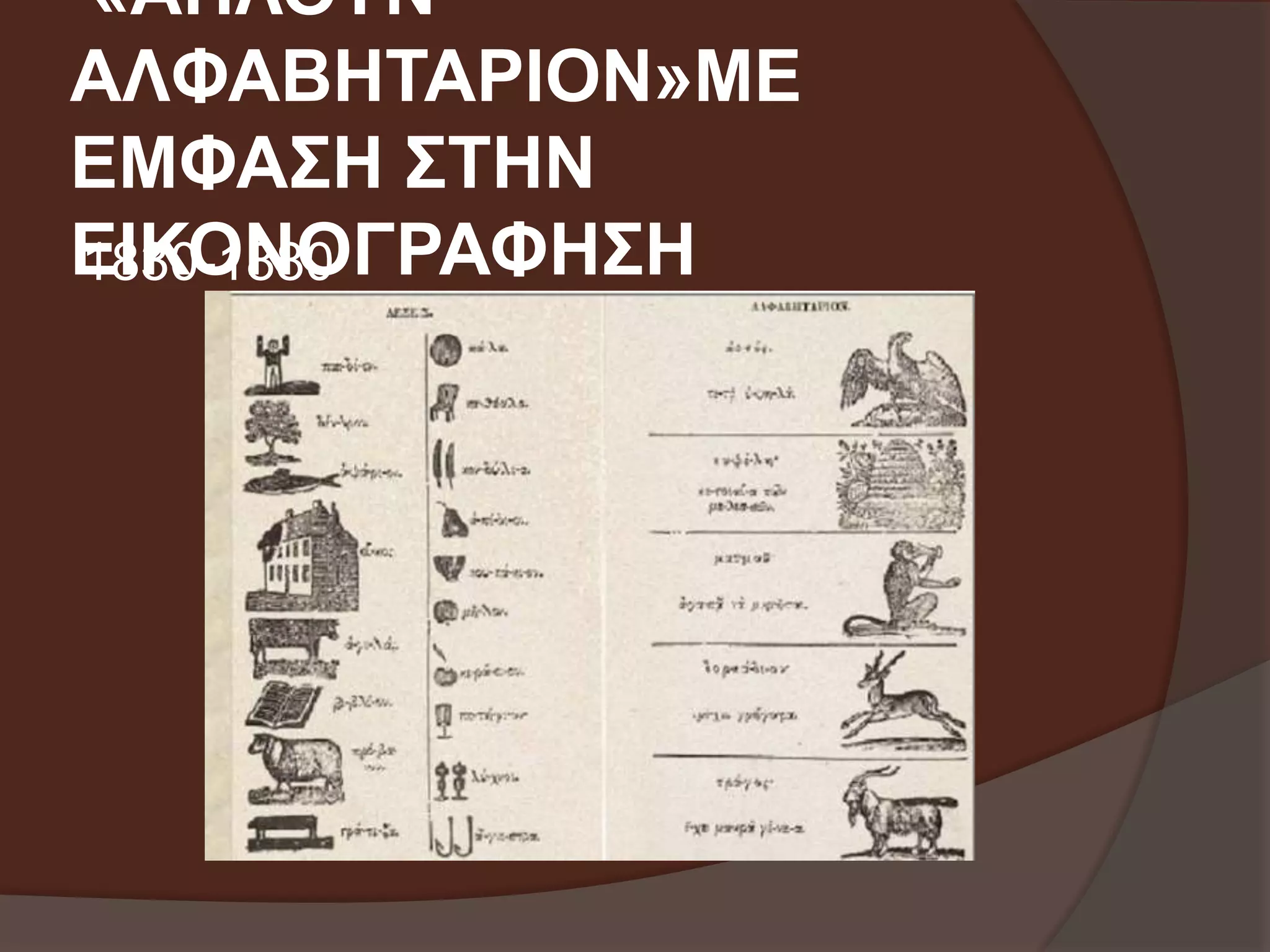 «ΑΠΛΟΥΝ 
ΑΛΦΑΒΗΤΑΡΙΟΝ»ΜΕ 
ΕΜΦΑΣΗ ΣΤΗΝ 
Ε18ΙΚ30Ο-1Ν88Ο0 ΓΡΑΦΗΣΗ 
 