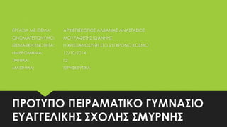 ΕΡΓΑΣΙΑ ΜΕ ΘΕΜΑ: ΑΡΧΙΕΠΙΣΚΟΠΟΣ ΑΛΒΑΝΙΑΣ ΑΝΑΣΤΑΣΙΟΣ 
ΟΝΟΜΑΤΕΠΩΝΥΜΟ: ΜΟΥΡΑΦΕΤΗΣ ΙΩΑΝΝΗΣ 
ΘΕΜΑΤΙΚΗ ΕΝΟΤΗΤΑ: Η ΧΡΙΣΤΙΑΝΟΣΥΝΗ ΣΤΟ ΣΥΓΧΡΟΝΟ ΚΟΣΜΟ 
ΗΜΕΡΟΜΗΝΙΑ: 12/10/2014 
ΤΜΗΜΑ: Γ2 
ΜΑΘΗΜΑ: ΘΡΗΣΚΕΥΤΙΚΑ 
ΠΡΟΤΥΠΟ ΠΕΙΡΑΜΑΤΙΚΟ ΓΥΜΝΑΣΙΟ 
ΕΥΑΓΓΕΛΙΚΗΣ ΣΧΟΛΗΣ ΣΜΥΡΝΗΣ 
 