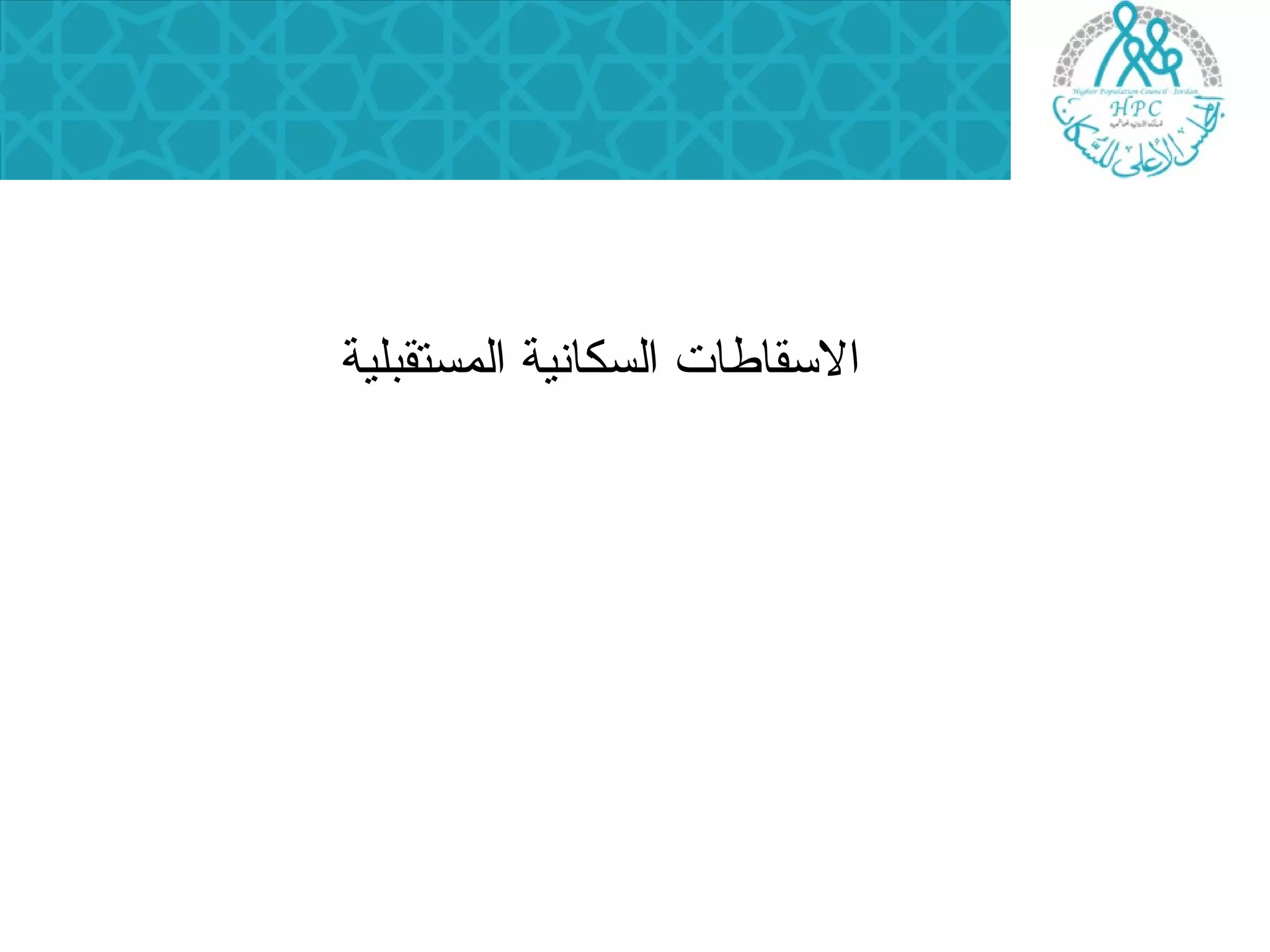 السرقاطات  السكانية المرستقبلية 
 