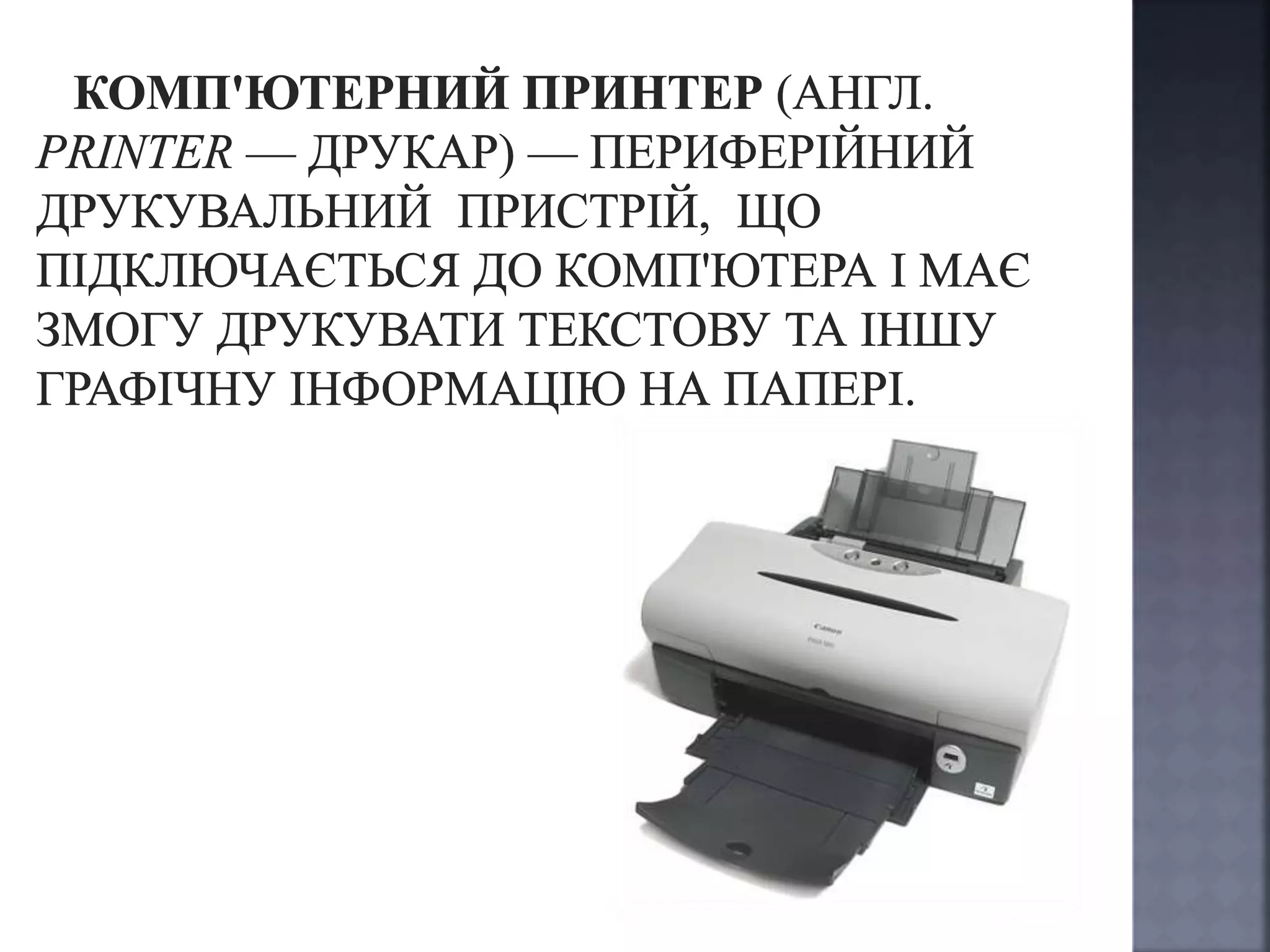 Що ви ще не знали про принтер? | PPT