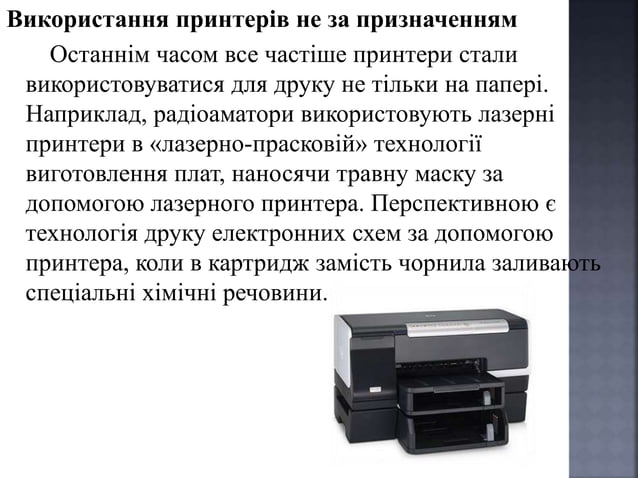 Що ви ще не знали про принтер? | PPT